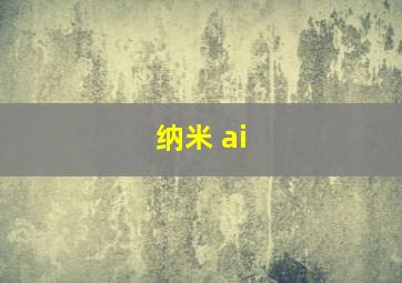 纳米 ai